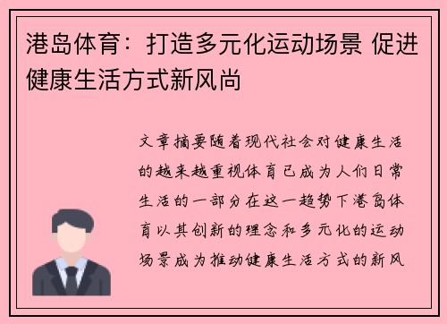 港岛体育:打造多元化运动场景 促进健康生活方式新风尚 港岛体育:打造多元化运动场景 促进健康生活方式新风尚