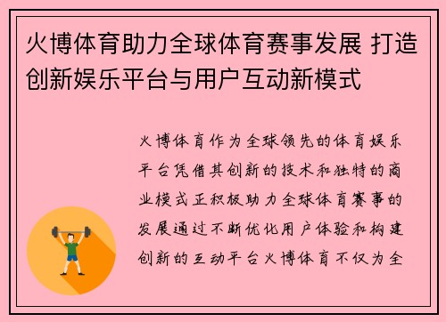 火博体育助力全球体育赛事发展 打造创新娱乐平台与用户互动新模式