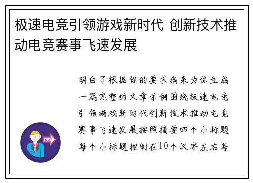 极速电竞引领游戏新时代 创新技术推动电竞赛事飞速发展 极速电竞引领游戏新时代 创新技术推动电竞赛事飞速发展