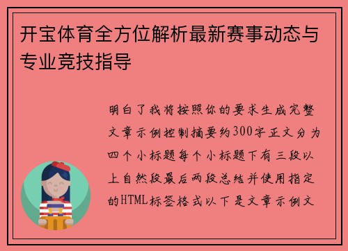 开宝体育全方位解析最新赛事动态与专业竞技指导 开宝体育全方位解析最新赛事动态与专业竞技指导