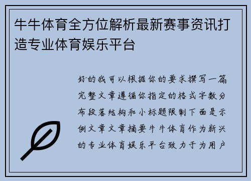 牛牛体育全方位解析最新赛事资讯打造专业体育娱乐平台 牛牛体育全方位解析最新赛事资讯打造专业体育娱乐平台