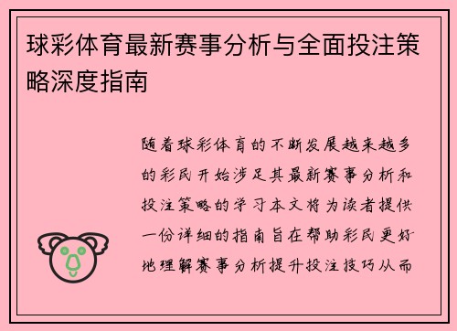 球彩体育最新赛事分析与全面投注策略深度指南 球彩体育最新赛事分析与全面投注策略深度指南
