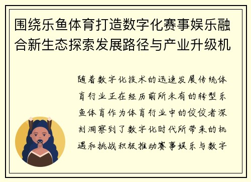 围绕乐鱼体育打造数字化赛事娱乐融合新生态探索发展路径与产业升级机遇 围绕乐鱼体育打造数字化赛事娱乐融合新生态探索发展路径与产业升级机遇
