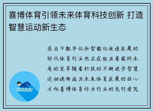 喜博体育引领未来体育科技创新 打造智慧运动新生态 喜博体育引领未来体育科技创新 打造智慧运动新生态