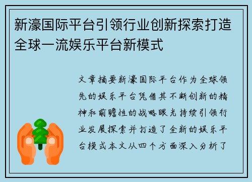 新濠国际平台引领行业创新探索打造全球一流娱乐平台新模式 新濠国际平台引领行业创新探索打造全球一流娱乐平台新模式