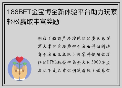 188BET金宝博全新体验平台助力玩家轻松赢取丰富奖励 188BET金宝博全新体验平台助力玩家轻松赢取丰富奖励