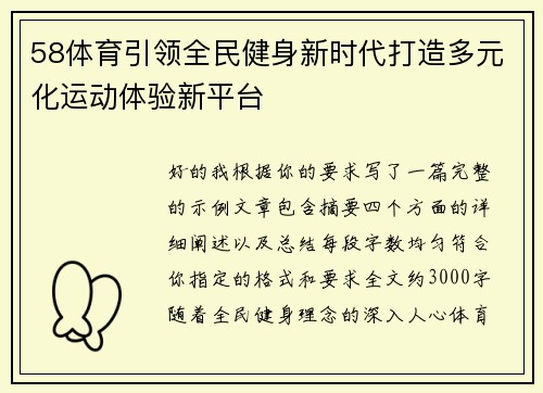 58体育引领全民健身新时代打造多元化运动体验新平台