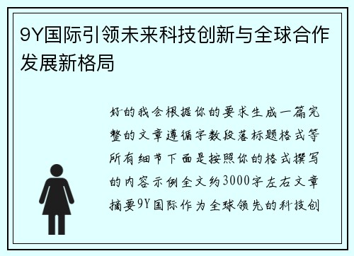 9Y国际引领未来科技创新与全球合作发展新格局 9Y国际引领未来科技创新与全球合作发展新格局