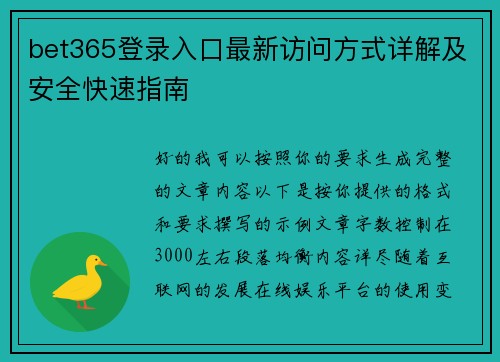 bet365登录入口最新访问方式详解及安全快速指南 bet365登录入口最新访问方式详解及安全快速指南