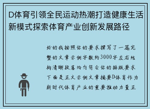D体育引领全民运动热潮打造健康生活新模式探索体育产业创新发展路径 D体育引领全民运动热潮打造健康生活新模式探索体育产业创新发展路径