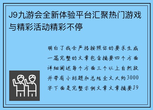 J9九游会全新体验平台汇聚热门游戏与精彩活动精彩不停 J9九游会全新体验平台汇聚热门游戏与精彩活动精彩不停