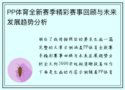 PP体育全新赛季精彩赛事回顾与未来发展趋势分析 PP体育全新赛季精彩赛事回顾与未来发展趋势分析