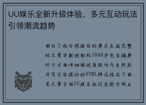 UU娱乐全新升级体验,多元互动玩法引领潮流趋势 UU娱乐全新升级体验,多元互动玩法引领潮流趋势