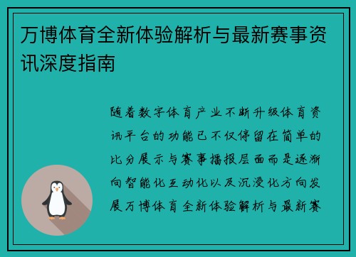 万博体育全新体验解析与最新赛事资讯深度指南 万博体育全新体验解析与最新赛事资讯深度指南