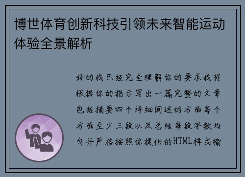 博世体育创新科技引领未来智能运动体验全景解析