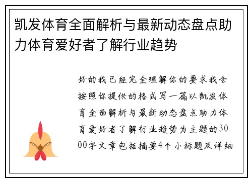凯发体育全面解析与最新动态盘点助力体育爱好者了解行业趋势 凯发体育全面解析与最新动态盘点助力体育爱好者了解行业趋势