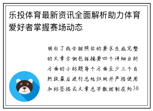 乐投体育最新资讯全面解析助力体育爱好者掌握赛场动态 乐投体育最新资讯全面解析助力体育爱好者掌握赛场动态