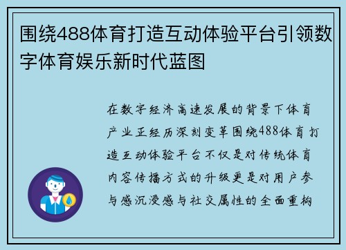 围绕488体育打造互动体验平台引领数字体育娱乐新时代蓝图 围绕488体育打造互动体验平台引领数字体育娱乐新时代蓝图