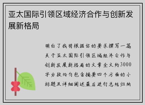 亚太国际引领区域经济合作与创新发展新格局 亚太国际引领区域经济合作与创新发展新格局