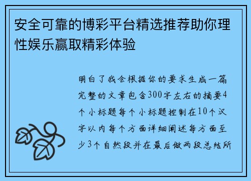 安全可靠的博彩平台精选推荐助你理性娱乐赢取精彩体验 安全可靠的博彩平台精选推荐助你理性娱乐赢取精彩体验