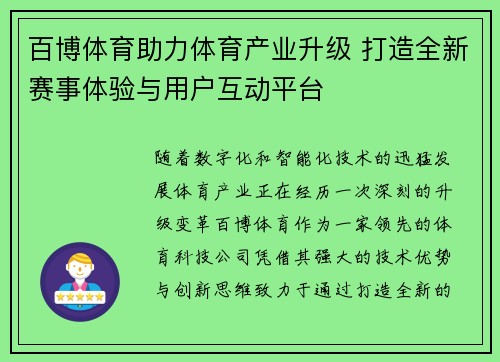百博体育助力体育产业升级 打造全新赛事体验与用户互动平台 百博体育助力体育产业升级 打造全新赛事体验与用户互动平台