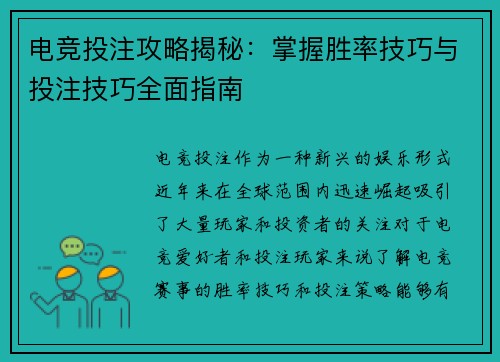 电竞投注攻略揭秘:掌握胜率技巧与投注技巧全面指南 电竞投注攻略揭秘:掌握胜率技巧与投注技巧全面指南