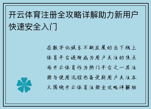开云体育注册全攻略详解助力新用户快速安全入门 开云体育注册全攻略详解助力新用户快速安全入门