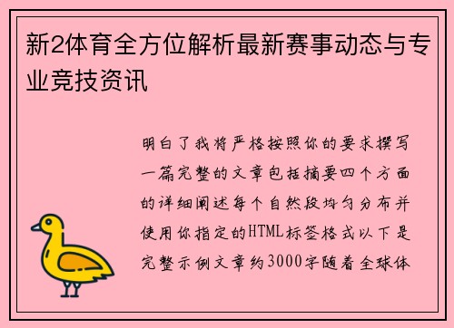 新2体育全方位解析最新赛事动态与专业竞技资讯 新2体育全方位解析最新赛事动态与专业竞技资讯