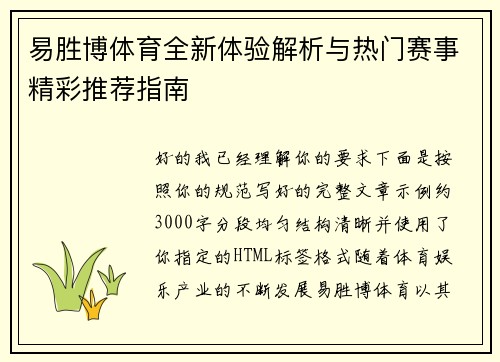 易胜博体育全新体验解析与热门赛事精彩推荐指南 易胜博体育全新体验解析与热门赛事精彩推荐指南