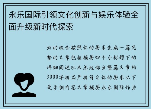 永乐国际引领文化创新与娱乐体验全面升级新时代探索 永乐国际引领文化创新与娱乐体验全面升级新时代探索
