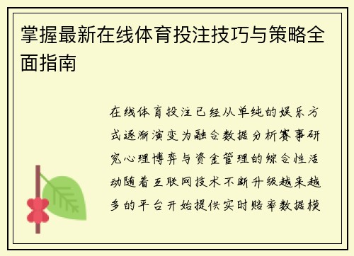 掌握最新在线体育投注技巧与策略全面指南