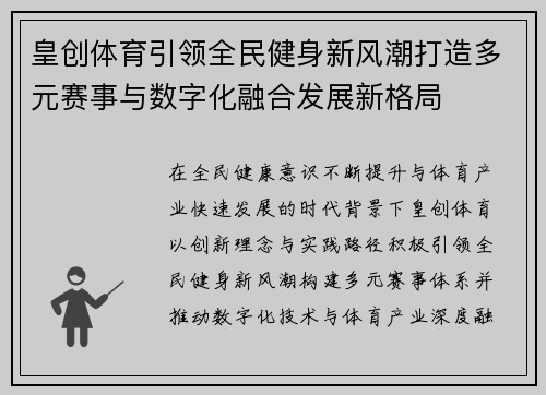 皇创体育引领全民健身新风潮打造多元赛事与数字化融合发展新格局 皇创体育引领全民健身新风潮打造多元赛事与数字化融合发展新格局