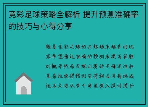 竞彩足球策略全解析 提升预测准确率的技巧与心得分享 竞彩足球策略全解析 提升预测准确率的技巧与心得分享
