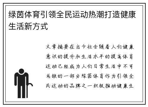 绿茵体育引领全民运动热潮打造健康生活新方式 绿茵体育引领全民运动热潮打造健康生活新方式