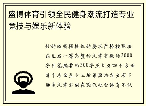 盛博体育引领全民健身潮流打造专业竞技与娱乐新体验 盛博体育引领全民健身潮流打造专业竞技与娱乐新体验