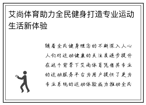 艾尚体育助力全民健身打造专业运动生活新体验 艾尚体育助力全民健身打造专业运动生活新体验