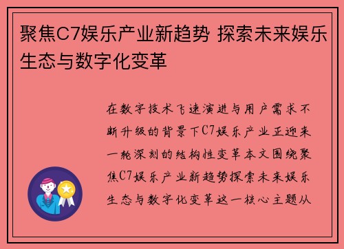 聚焦C7娱乐产业新趋势 探索未来娱乐生态与数字化变革 聚焦C7娱乐产业新趋势 探索未来娱乐生态与数字化变革