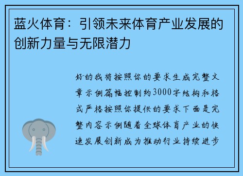 蓝火体育:引领未来体育产业发展的创新力量与无限潜力 蓝火体育:引领未来体育产业发展的创新力量与无限潜力