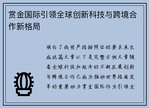 赏金国际引领全球创新科技与跨境合作新格局 赏金国际引领全球创新科技与跨境合作新格局
