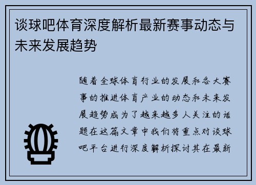 谈球吧体育深度解析最新赛事动态与未来发展趋势 谈球吧体育深度解析最新赛事动态与未来发展趋势