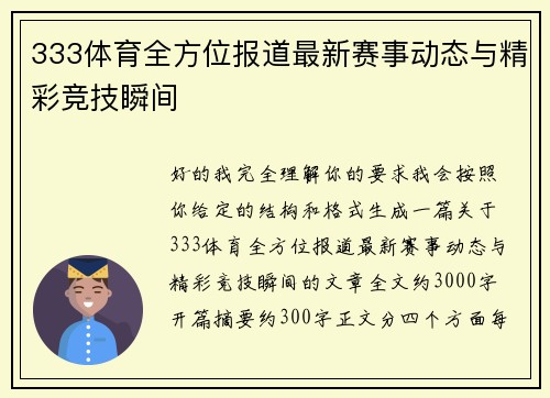 333体育全方位报道最新赛事动态与精彩竞技瞬间 333体育全方位报道最新赛事动态与精彩竞技瞬间