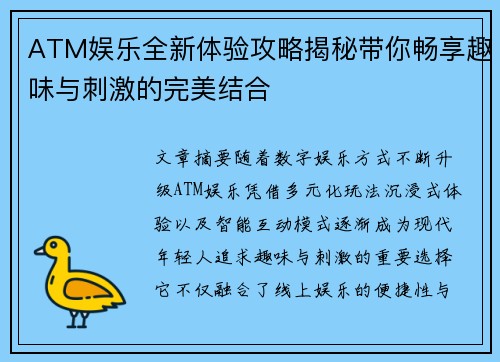 ATM娱乐全新体验攻略揭秘带你畅享趣味与刺激的完美结合 ATM娱乐全新体验攻略揭秘带你畅享趣味与刺激的完美结合
