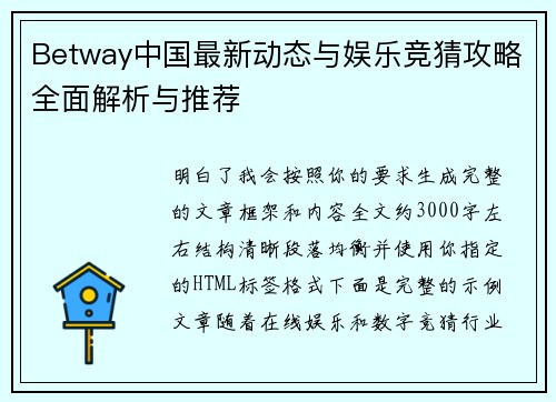 Betway中国最新动态与娱乐竞猜攻略全面解析与推荐 Betway中国最新动态与娱乐竞猜攻略全面解析与推荐