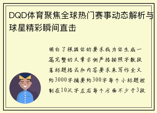 DQD体育聚焦全球热门赛事动态解析与球星精彩瞬间直击