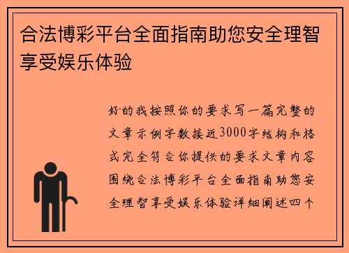 合法博彩平台全面指南助您安全理智享受娱乐体验 合法博彩平台全面指南助您安全理智享受娱乐体验