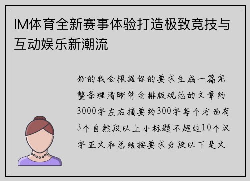 IM体育全新赛事体验打造极致竞技与互动娱乐新潮流 IM体育全新赛事体验打造极致竞技与互动娱乐新潮流
