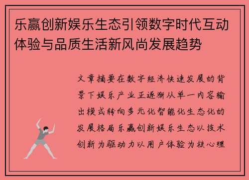 乐赢创新娱乐生态引领数字时代互动体验与品质生活新风尚发展趋势 乐赢创新娱乐生态引领数字时代互动体验与品质生活新风尚发展趋势