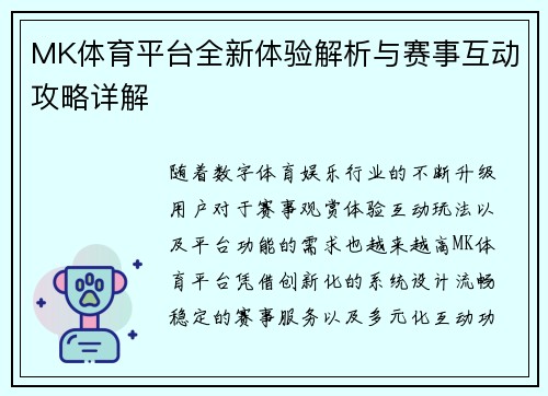 MK体育平台全新体验解析与赛事互动攻略详解 MK体育平台全新体验解析与赛事互动攻略详解