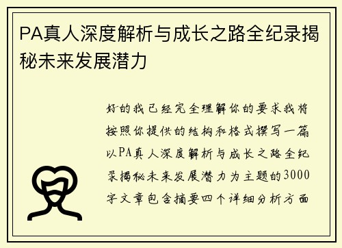 PA真人深度解析与成长之路全纪录揭秘未来发展潜力 PA真人深度解析与成长之路全纪录揭秘未来发展潜力