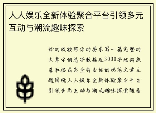 人人娱乐全新体验聚合平台引领多元互动与潮流趣味探索 人人娱乐全新体验聚合平台引领多元互动与潮流趣味探索